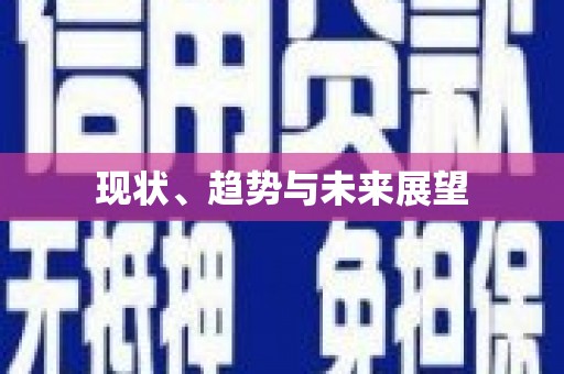 闵行现状、趋势与未来展望