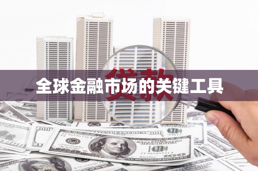 闵行全球金融市场的关键工具