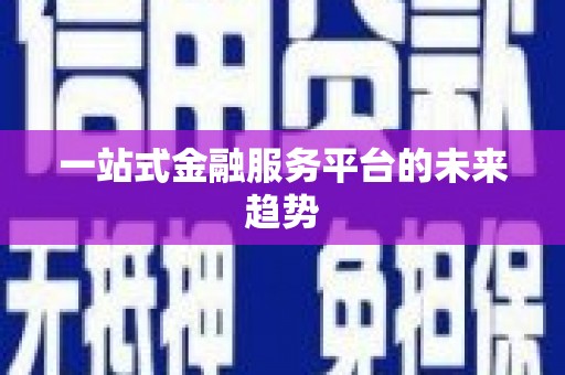 闵行一站式金融服务平台的未来趋势