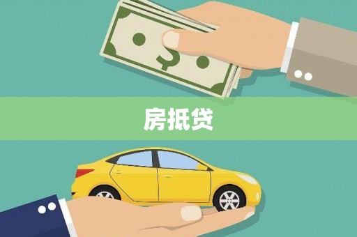 闵行房抵贷