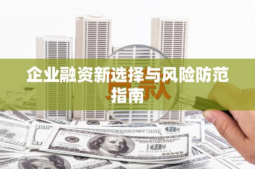 闵行企业融资新选择与风险防范指南