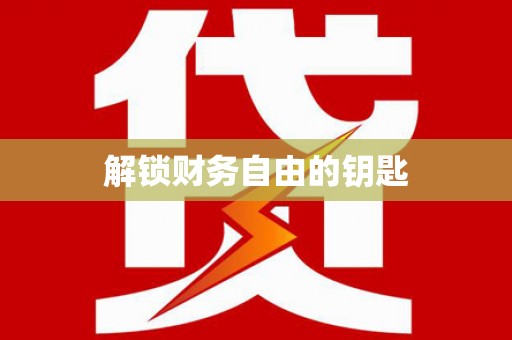 闵行解锁财务自由的钥匙