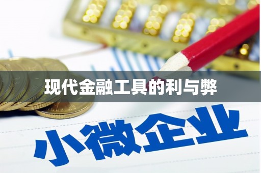 闵行现代金融工具的利与弊
