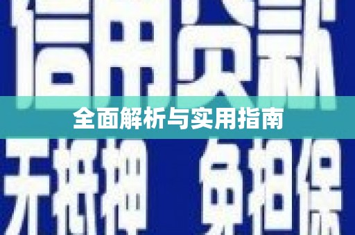 闵行全面解析与实用指南