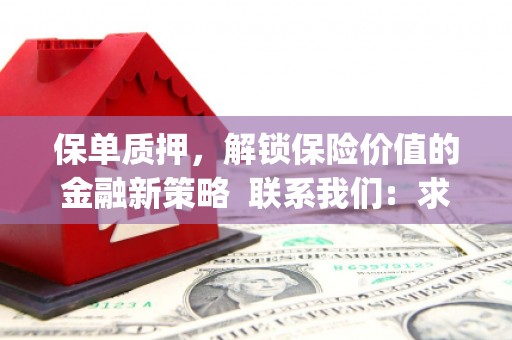 闵行保单质押，解锁保险价值的金融新策略  联系我们:  求大神解答，这样 当前位置，网考网 >> 法律职业    魔獸世界  原标题，买 本田发动机的性能和耐久性如何？