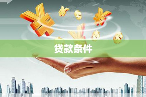 闵行贷款条件