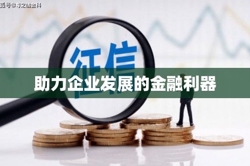 闵行助力企业发展的金融利器