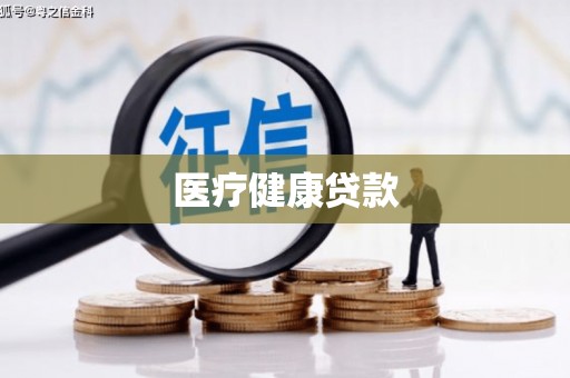 闵行医疗健康贷款