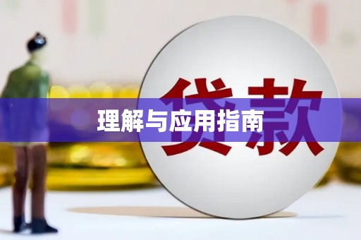 闵行理解与应用指南