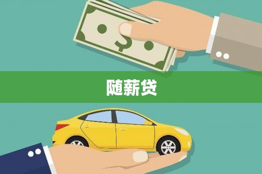闵行随薪贷