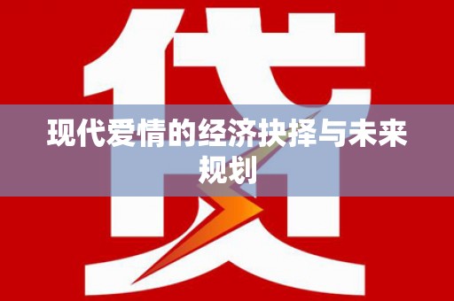 闵行现代爱情的经济抉择与未来规划