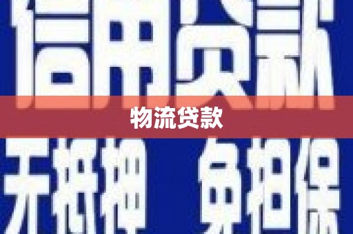 闵行物流贷款