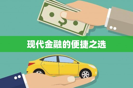闵行现代金融的便捷之选