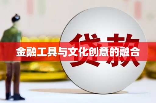 闵行金融工具与文化创意的融合