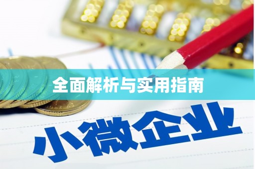 闵行全面解析与实用指南