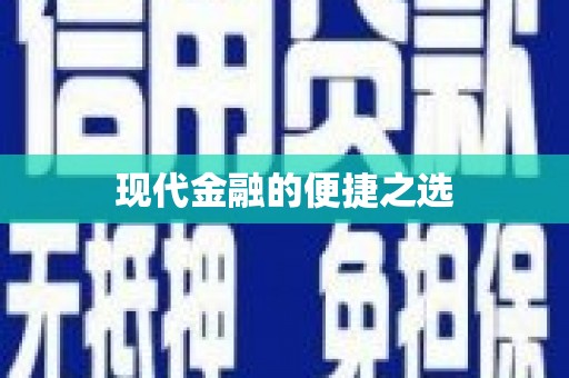 闵行现代金融的便捷之选
