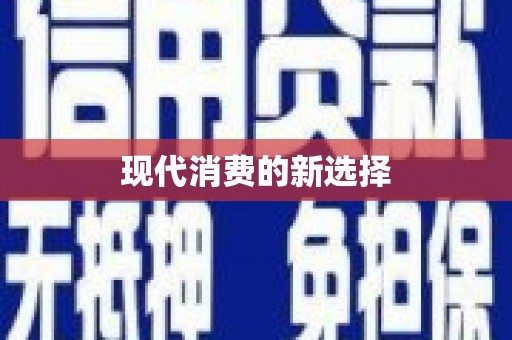 闵行现代消费的新选择