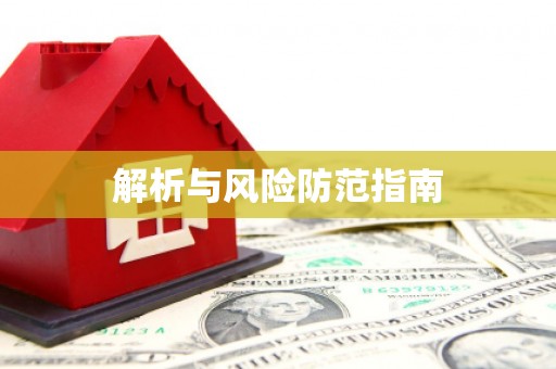 闵行解析与风险防范指南