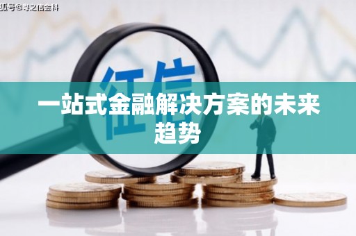 闵行一站式金融解决方案的未来趋势