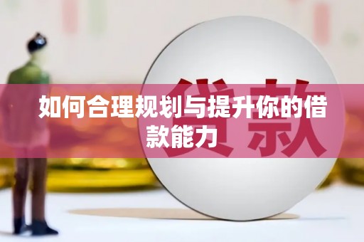 闵行如何合理规划与提升你的借款能力