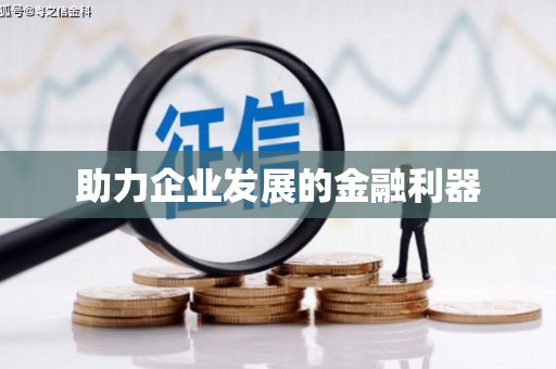 闵行助力企业发展的金融利器
