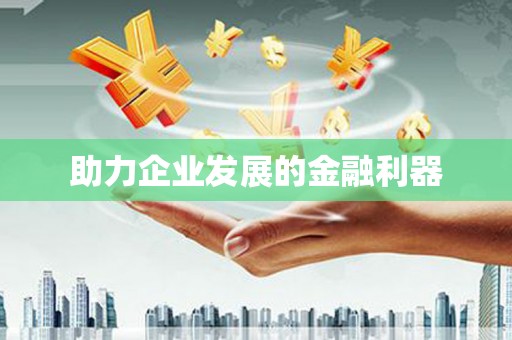 闵行助力企业发展的金融利器