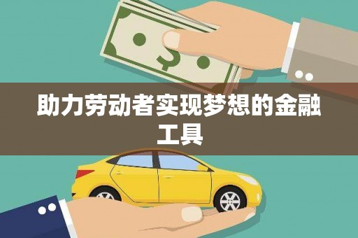 闵行助力劳动者实现梦想的金融工具