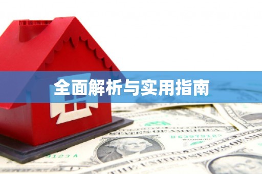 闵行全面解析与实用指南