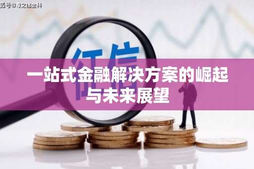闵行一站式金融解决方案的崛起与未来展望