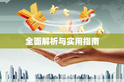 闵行全面解析与实用指南