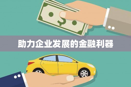 闵行助力企业发展的金融利器