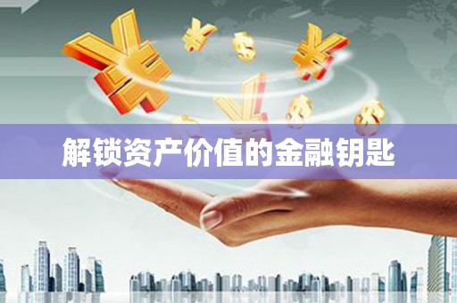 闵行解锁资产价值的金融钥匙