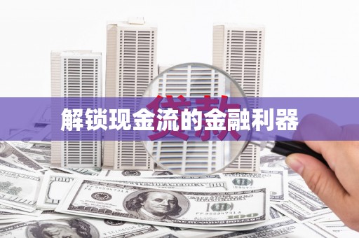 闵行解锁现金流的金融利器