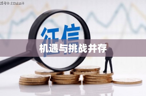 闵行机遇与挑战并存
