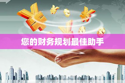 闵行您的财务规划最佳助手