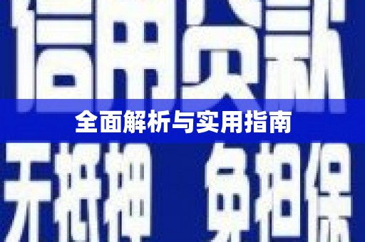闵行全面解析与实用指南