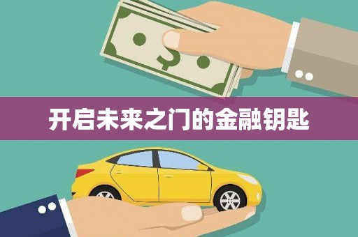 闵行开启未来之门的金融钥匙
