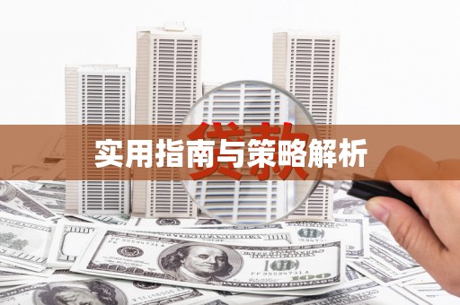 闵行实用指南与策略解析