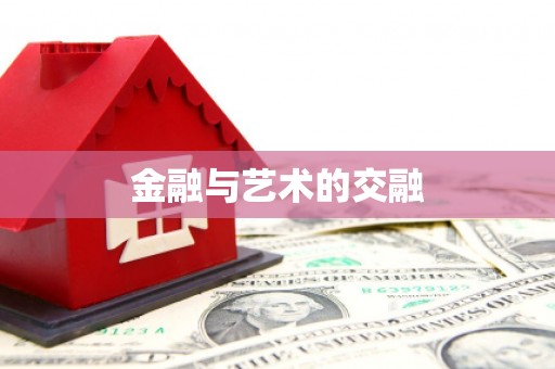 闵行金融与艺术的交融