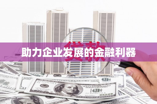 闵行助力企业发展的金融利器