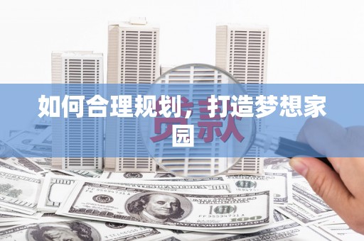 闵行如何合理规划，打造梦想家园