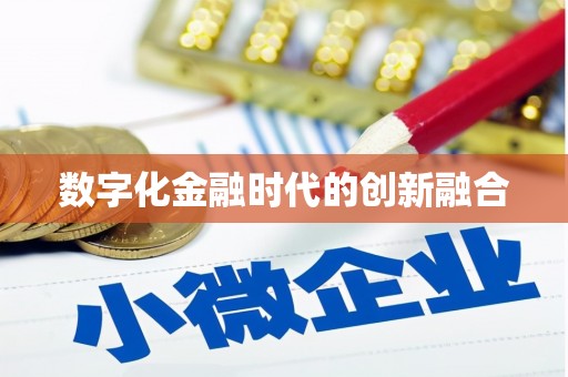 闵行数字化金融时代的创新融合