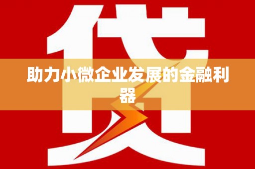 闵行助力小微企业发展的金融利器