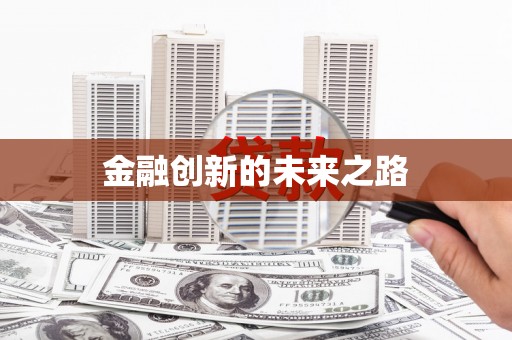 闵行金融创新的未来之路