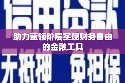 闵行助力蓝领阶层实现财务自由的金融工具