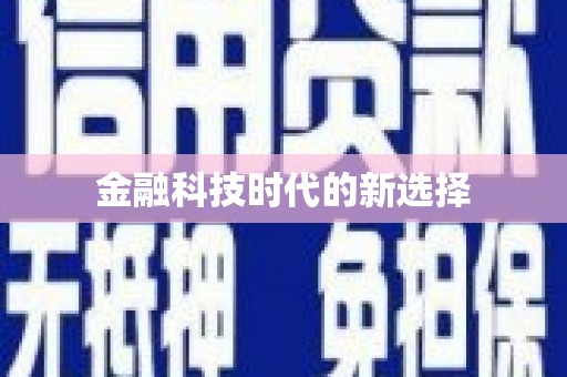 闵行金融科技时代的新选择