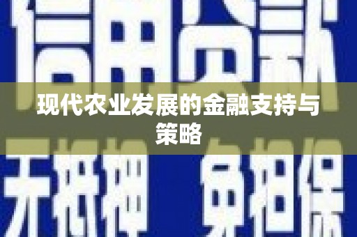 闵行现代农业发展的金融支持与策略