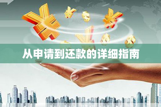 闵行从申请到还款的详细指南