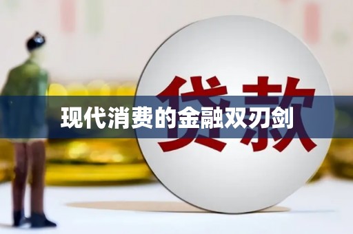 闵行现代消费的金融双刃剑