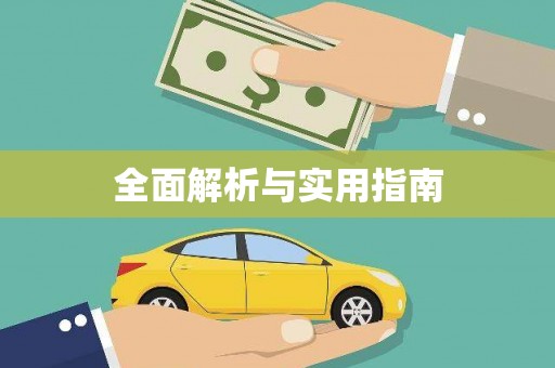 闵行全面解析与实用指南